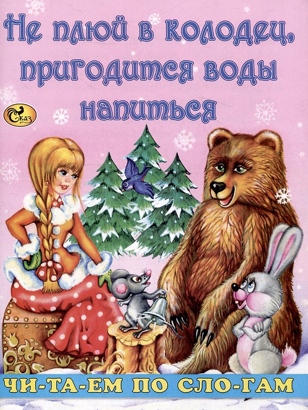 Книга Читаем по слогам Не плюй в колодец, пригодится воды напиться (Константин Ушинский) — 1
