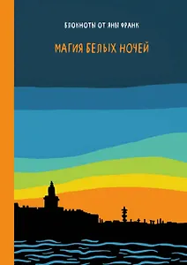 Магия белых ночей
