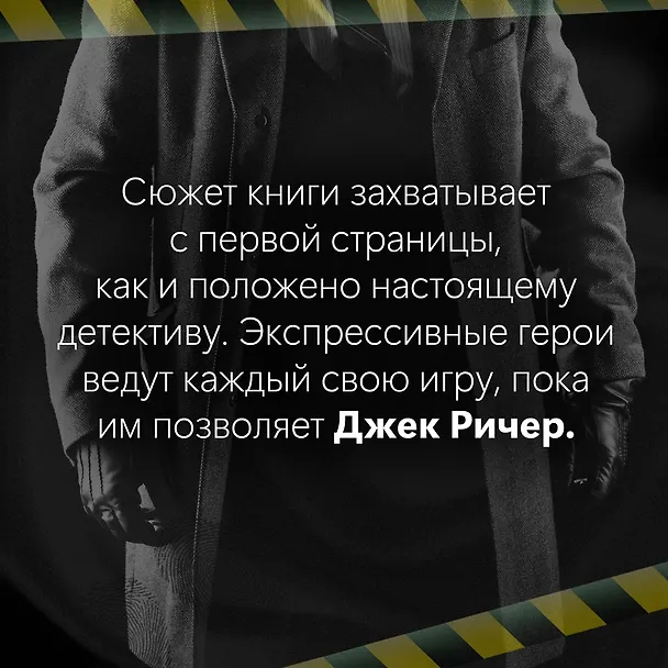Книга Джек Ричер: Без права на ошибку: роман (Ли Чайлд) — 7