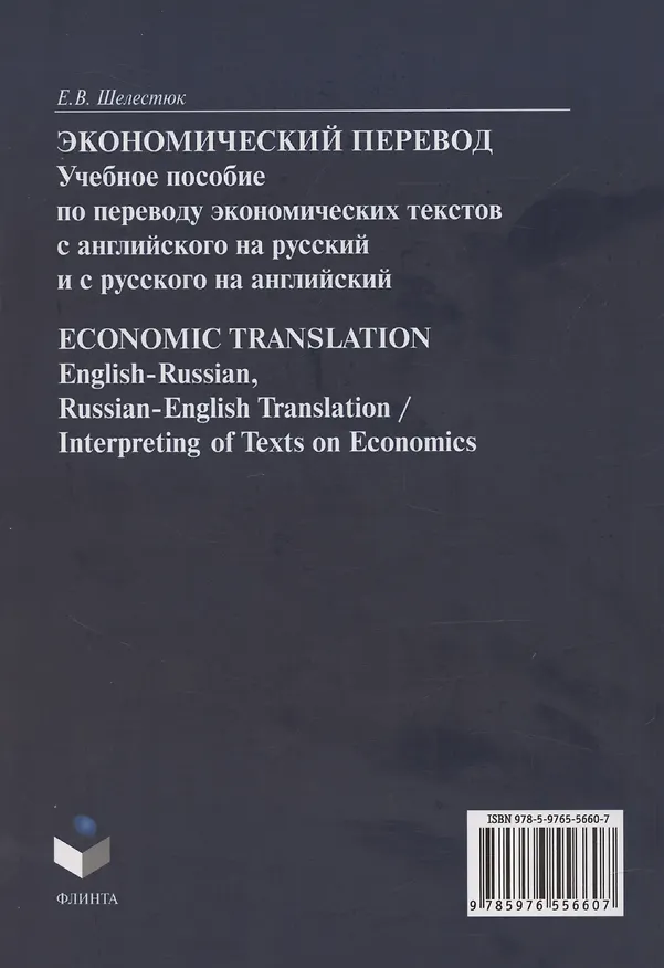 Книга Экономический перевод.  Учебное пособие по переводу экономических текстов с английского на русский и с русского на английский / ECONOMIC TRANSLATION. English-Russian, Russian-English Translation, Interpreting of Texts on Economics (Елена Шелестюк) — 2