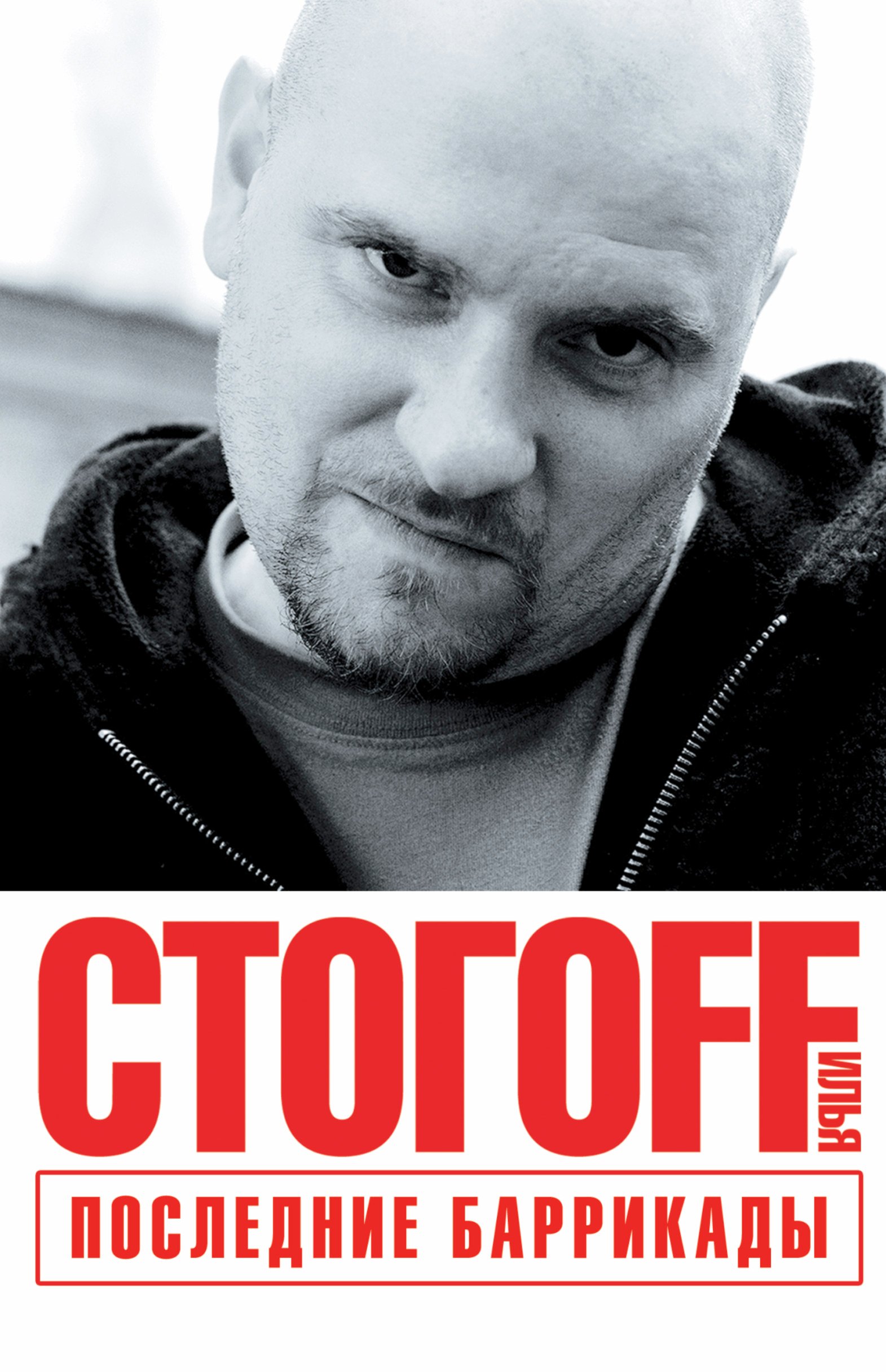 

Последние баррикады