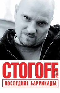 Последние баррикады