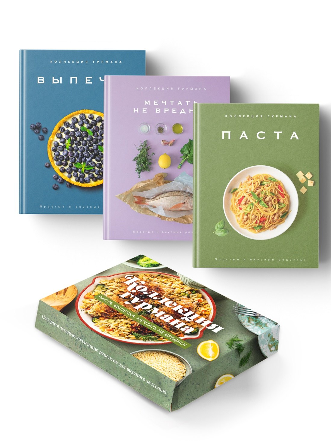 Манье-Морено Марианна: Искусство идеального блюда (Мечтать не вредно, Паста, Выпечка). Сборный комплект в коробе из 3-х книг