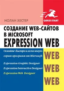 Создание Web-сайтов в Microsoft Expression Web