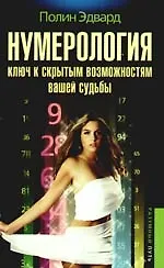 Нумерология - ключ к скрытым возможностям судьбы