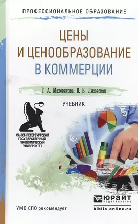 Цены и ценообразование в коммерции. Учебник для СПО — 2503089 — 1