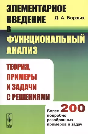 Элементарное введение в функциональный анализ: Теория, примеры и задачи с решениями. Более 200 подробно разобранных примеров и задач — 2596505 — 1