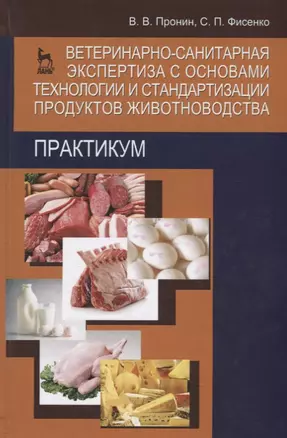 Ветеринарно-санитарная экспертиза с основами технологии и стандартизации продуктов животноводства. Практикум. Учебн. пос. 2-е изд. доп. и перераб. — 2641404 — 1