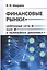 Финансовые рынки. Нейронные сети, хаос и нелинейная динамика — 2740720 — 1
