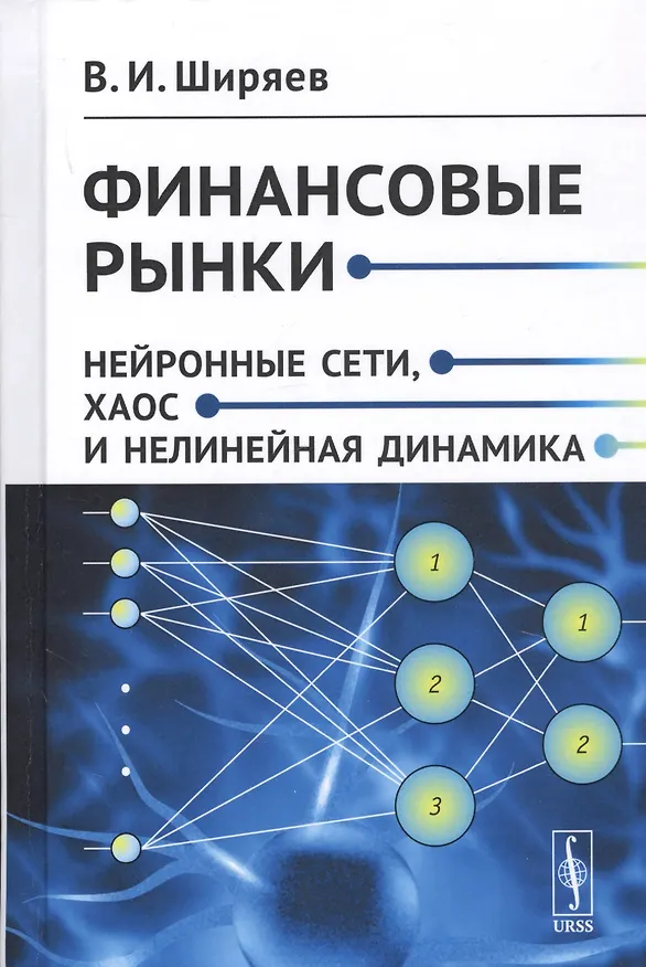Книга Финансовые рынки. Нейронные сети, хаос и нелинейная динамика (Владимир Ширяев) — 1