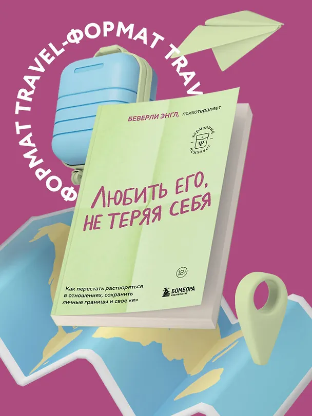 Книга Любить его, не теряя себя. Как перестать растворяться в отношениях, сохранить личные границы и свое "я" (Беверли Энгл) — 5