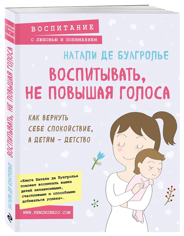Книга Воспитывать, не повышая голоса. Как вернуть себе спокойствие, а детям - детство (Натали де Буагролье) — 4