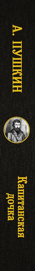 Книга Капитанская дочка (Александр Пушкин) — 3