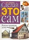 Сделай это сам:Реконструкц.дом