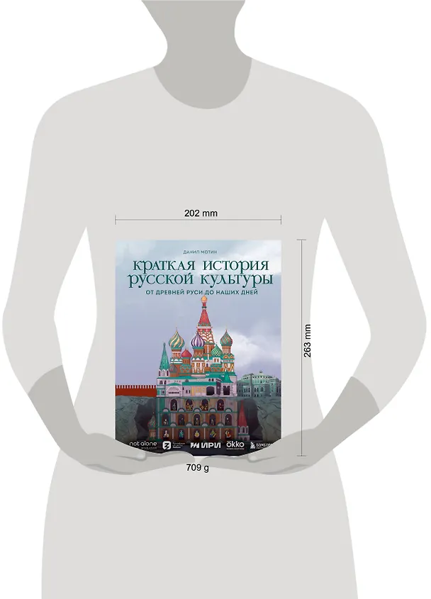 Книга Краткая история русской культуры. От Древней Руси до наших дней (Данил Мотин) — 8