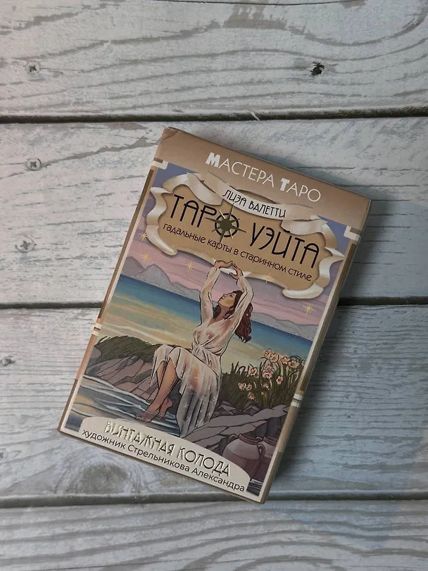 Книга Винтажная колода Таро Уэйта. Гадальные карты в старинном стиле (Лиза Валетти) — 12