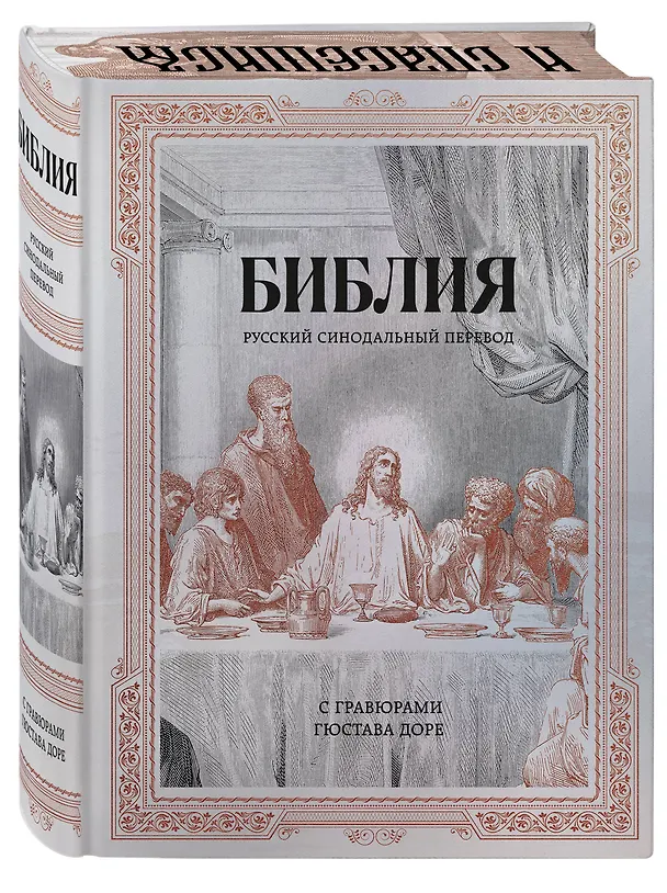 Книга Библия. Русский синодальный перевод с гравюрами Гюстава Доре (бронза) () — 4