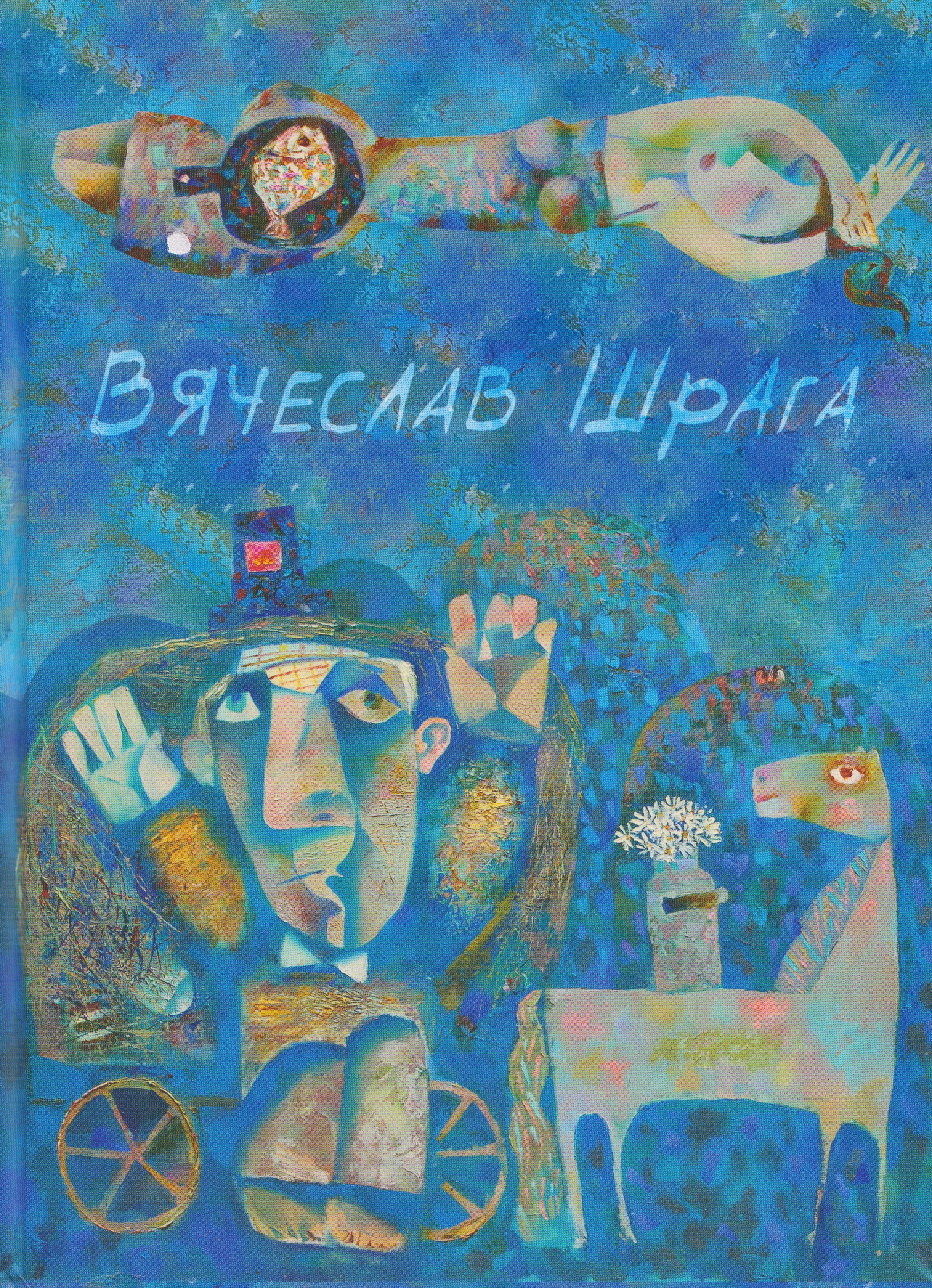 Вячеслав Шрага. Живопись, графика. Painting, graphics