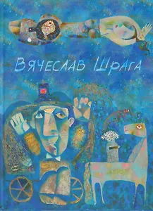 Вячеслав Шрага. Живопись, графика. Painting, graphics