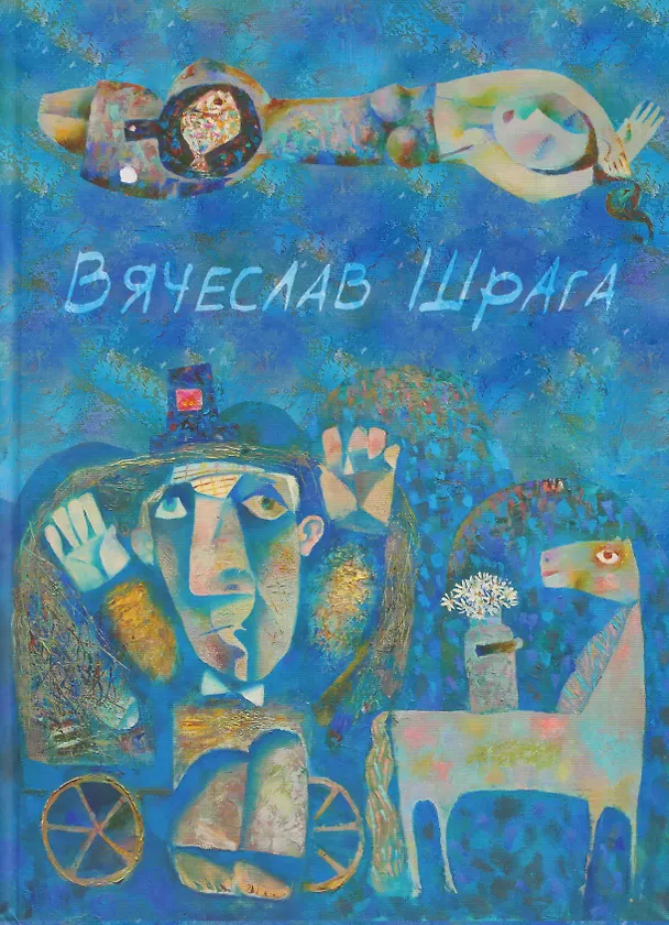 Книга Вячеслав Шрага. Живопись, графика. Painting, graphics (Вячеслав Шрага) — 1