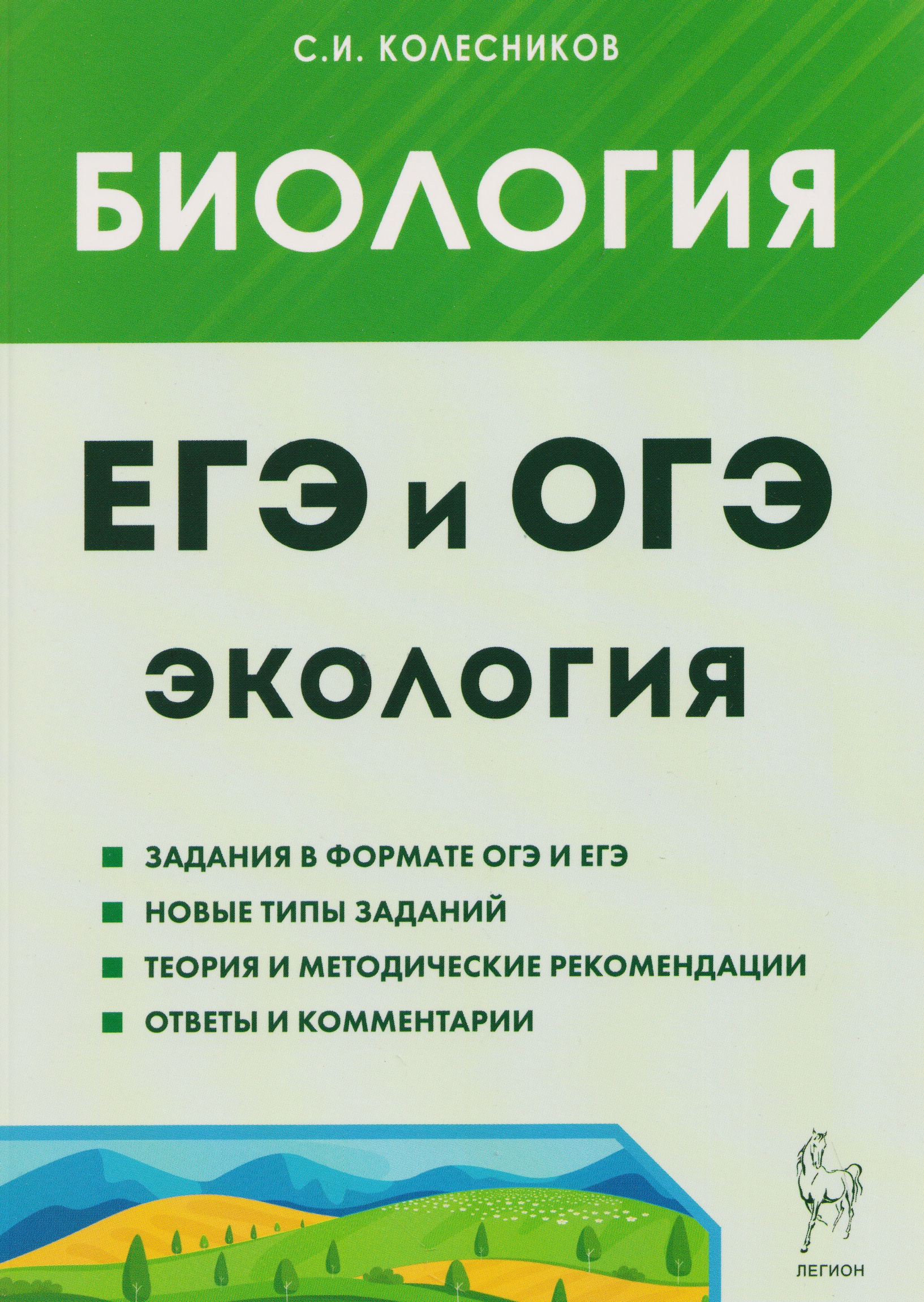 ЕГЭ-2027 ОГЭ-2027 Биология. ЕГЭ и ОГЭ. Раздел "Экология"