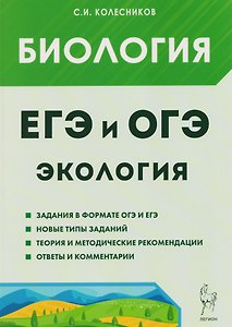 ЕГЭ-2027 ОГЭ-2027 Биология. ЕГЭ и ОГЭ. Раздел "Экология"