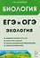 ЕГЭ-2027 ОГЭ-2027 Биология. ЕГЭ и ОГЭ. Раздел "Экология" — 3184639 — 1