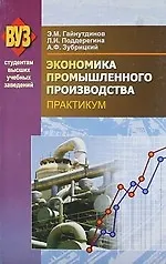Книга Экономика промышленного производства. Практикум: учебное пособие ()