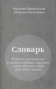 Словарь редких, редчайших и наиредчайших кратких словообозначений русского языка.