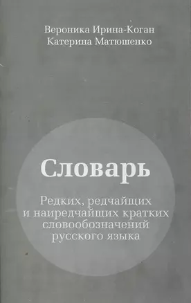 Словарь редких, редчайших и наиредчайших кратких словообозначений русского языка. — 2270708 — 1