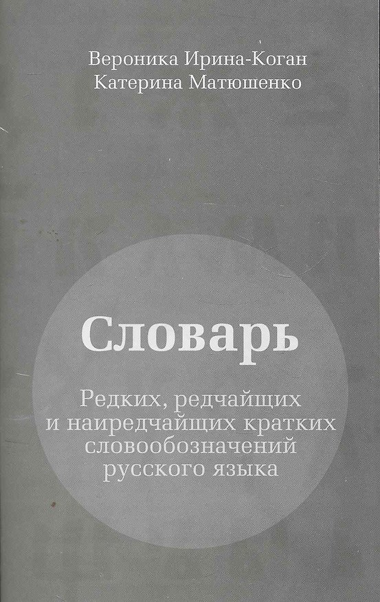 Книга Словарь редких, редчайших и наиредчайших кратких словообозначений русского языка. () — 1