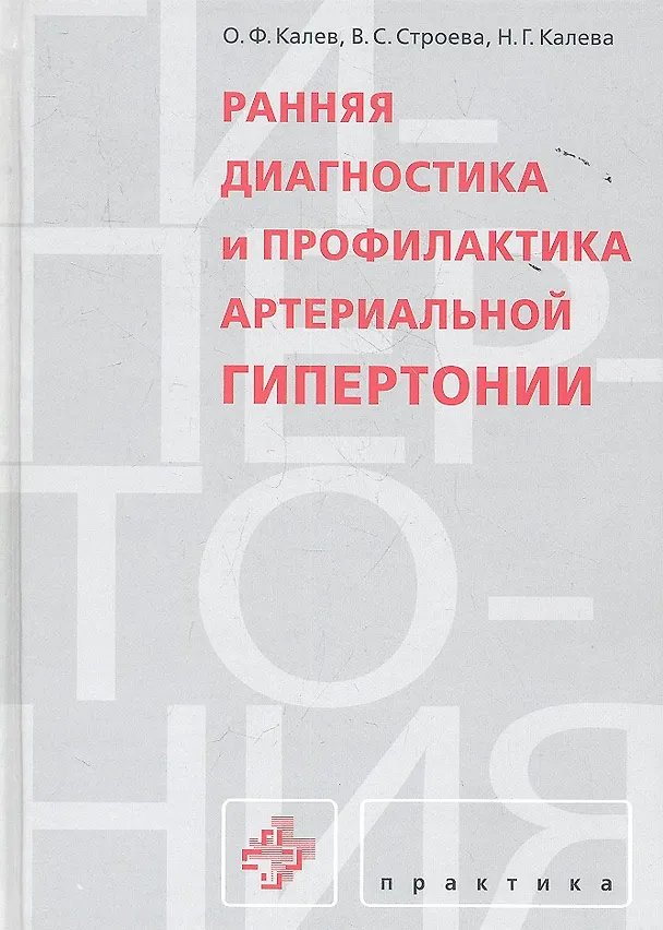 Книга Ранняя диагностика и профилактика артериальной гипертонии () — 1