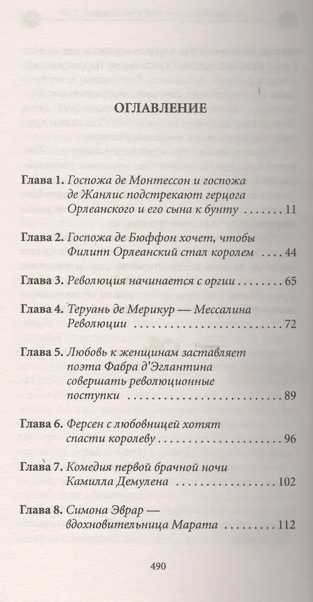 Книга История любви в истории Франции. Т. 6. Любовь "по-санкюлотски" (Ги Бретон) — 2
