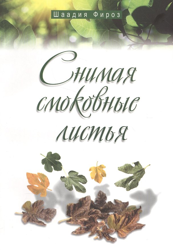 Книга Снимая смоковные листья () — 1