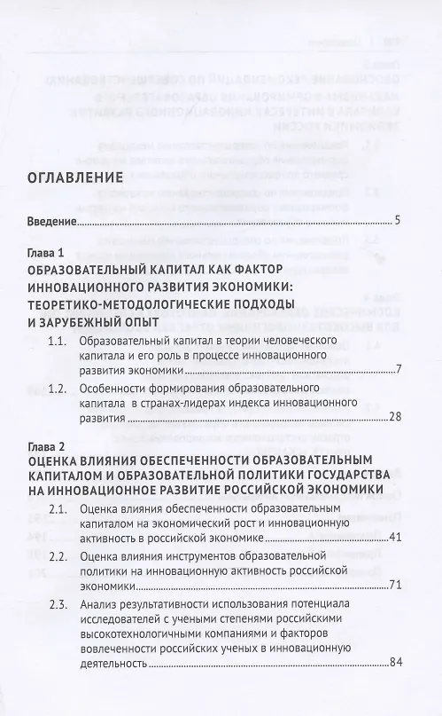 Книга Образовательный капитал как фактор инновационного развития российской экономики. Монография.-М.:Проспект,2022. (Валентина Тесленко) — 2