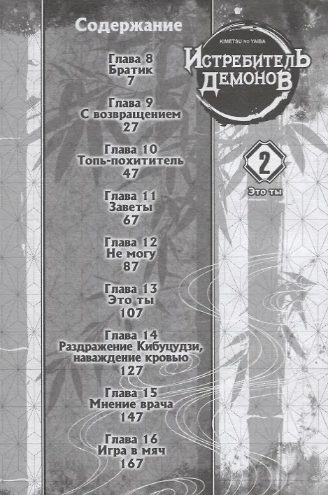 Истребитель демонов. Том 2 (Клинок, рассекающий демонов / Demon Slayer: Kimetsu no Yaiba). Манга 2912096 — 2