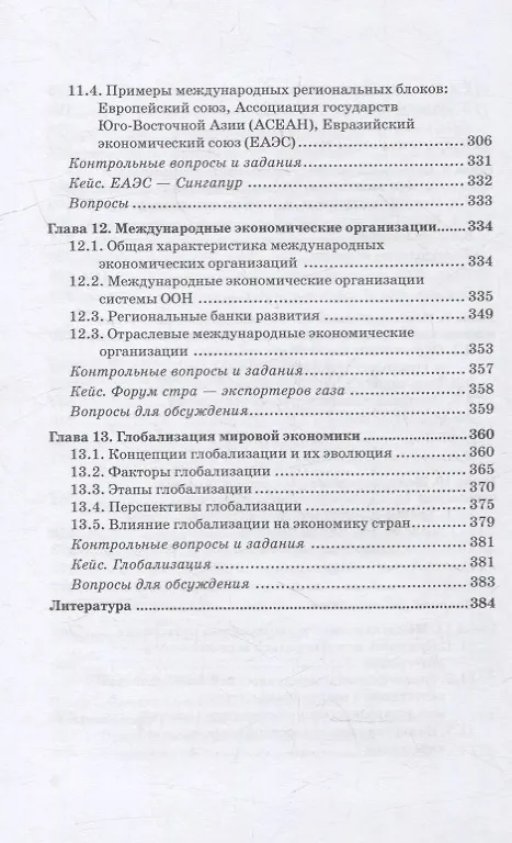 Книга Мировая экономика: Учебник для аспирантов (Валентин Поспелов, Ирина Абанина, Марина Медведева) — 5
