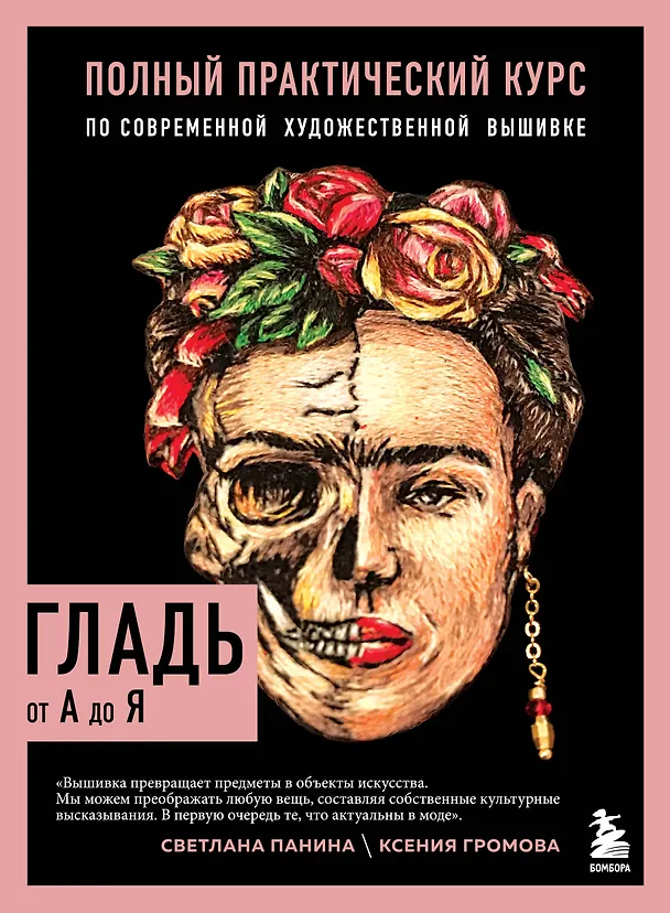 Книга ГЛАДЬ от А до Я. Полный практический курс по современной художественной вышивке (Фрида) (Ксения Громова, Светлана Панина) — 1