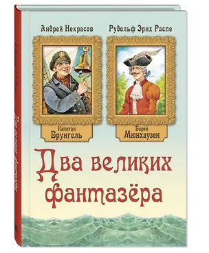 Книга Два великих фантазера (Рудольф Распе)