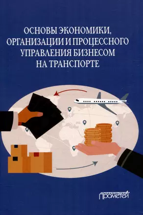 Основы экономики, организации и процессного управления бизнесом на транспорте: Учебное пособие — 3009341 — 1