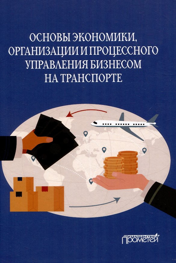 Книга Основы экономики, организации и процессного управления бизнесом на транспорте: Учебное пособие (Ольга Ефимова, Кирилл Разумовский, Галина Бубнова) — 1