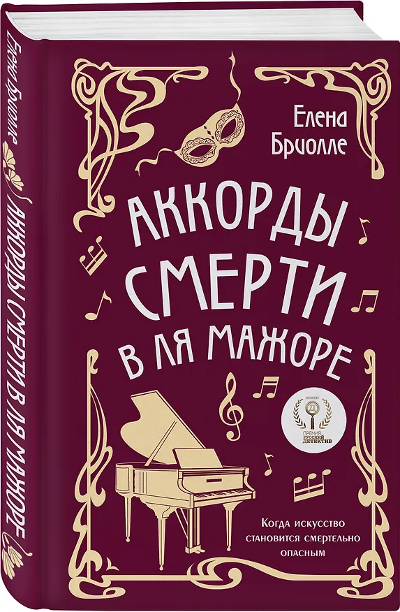 Книга Аккорды смерти в ля мажоре (Елена Бриолле) — 4