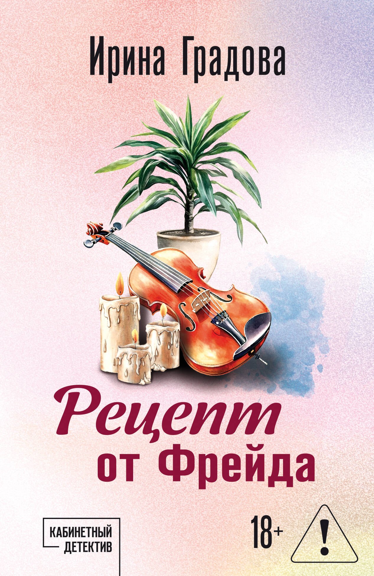 

Рецепт от Фрейда