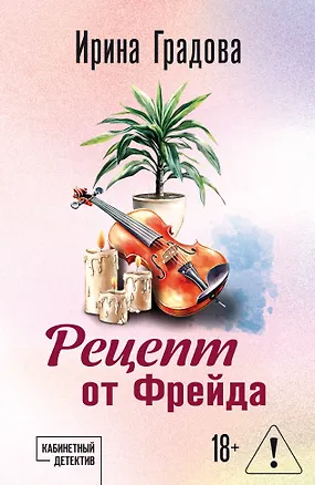 Книга Рецепт от Фрейда (Ирина Градова)