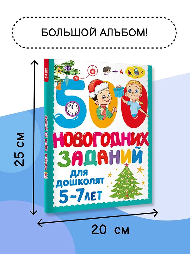 Книга 500 новогодних заданий для дошколят. 5-7 лет (Валентина Дмитриева) — 7