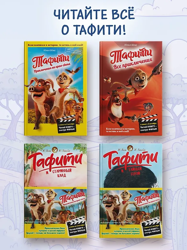 Книга Тафити и банда обезьян (кинообложка) (Юлия Бёме) — 6