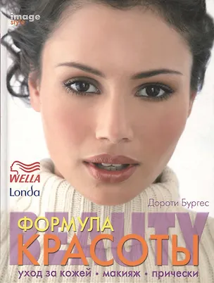 Книга Формула красоты: Уход за кожей. Макияж. Прически. ()
