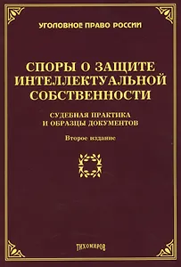 Споры о защите интеллектуальной собственности: судебная практика и образцы документов. 2-е изд., доп