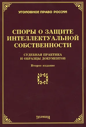 Книга Споры о защите интеллектуальной собственности: судебная практика и образцы документов. 2-е изд., доп (Михаил Тихомиров)