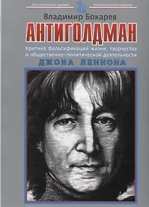 Антиголдман: Критика фальсификаций жизни, творчества и общественно-политической деятельности Джона Леннона